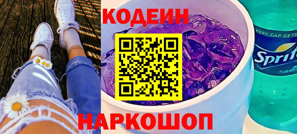 Codein Purple Drank  Вход с VPN  Кодеин напиток Lean (лин)  Тара 